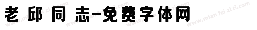 老 邱 同 志字体转换